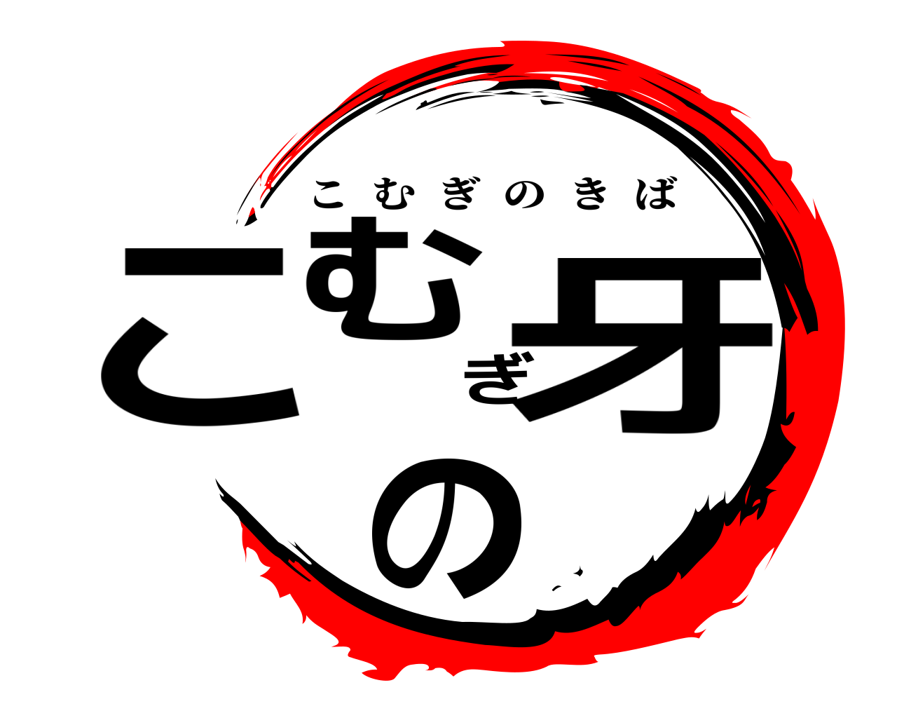 こむぎの牙 こむぎのきば