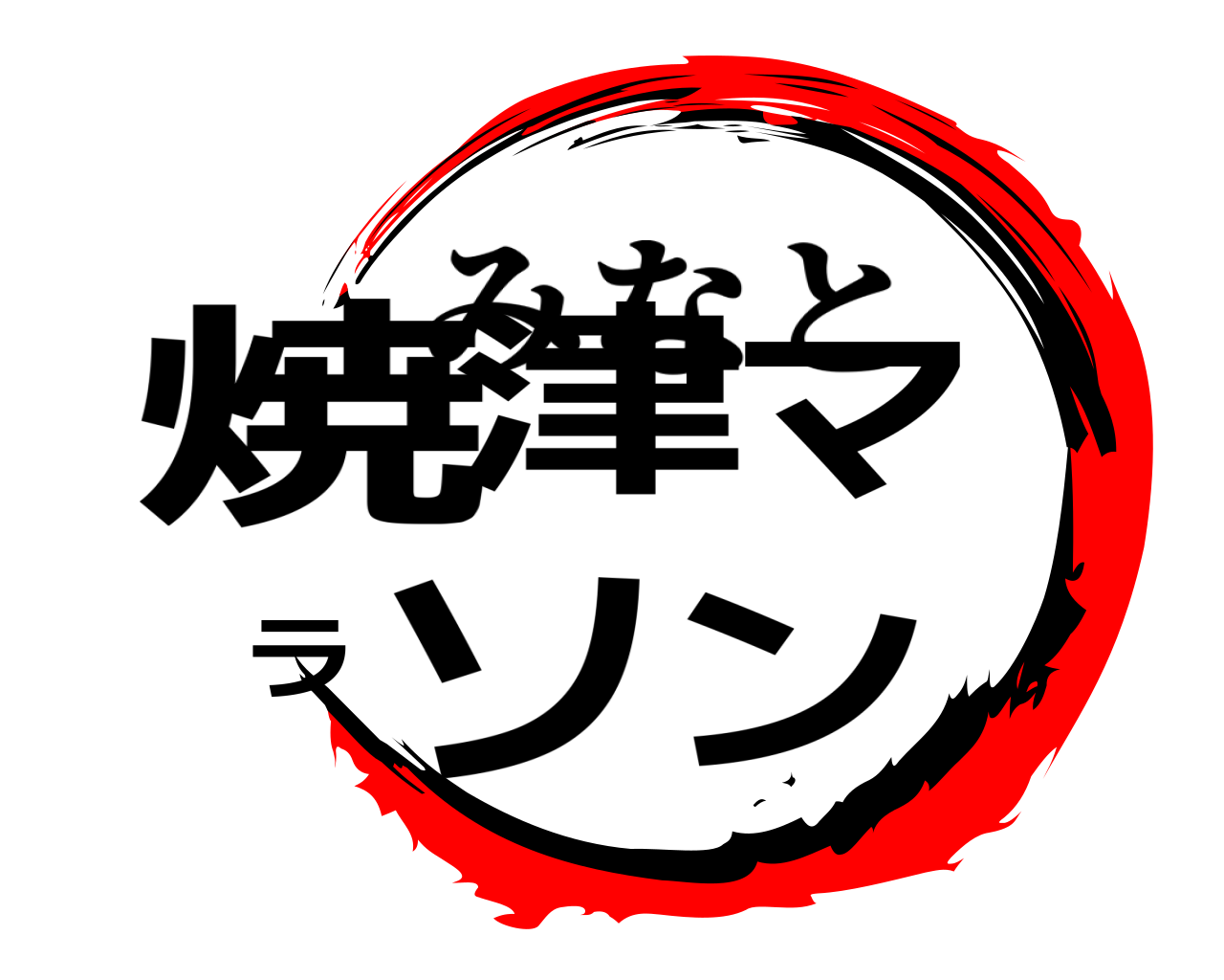 焼津マラソン みなと