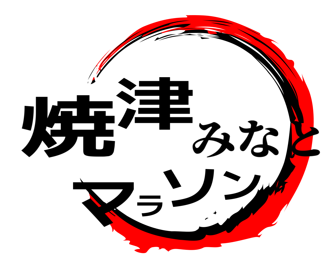 焼津マラソン みなと