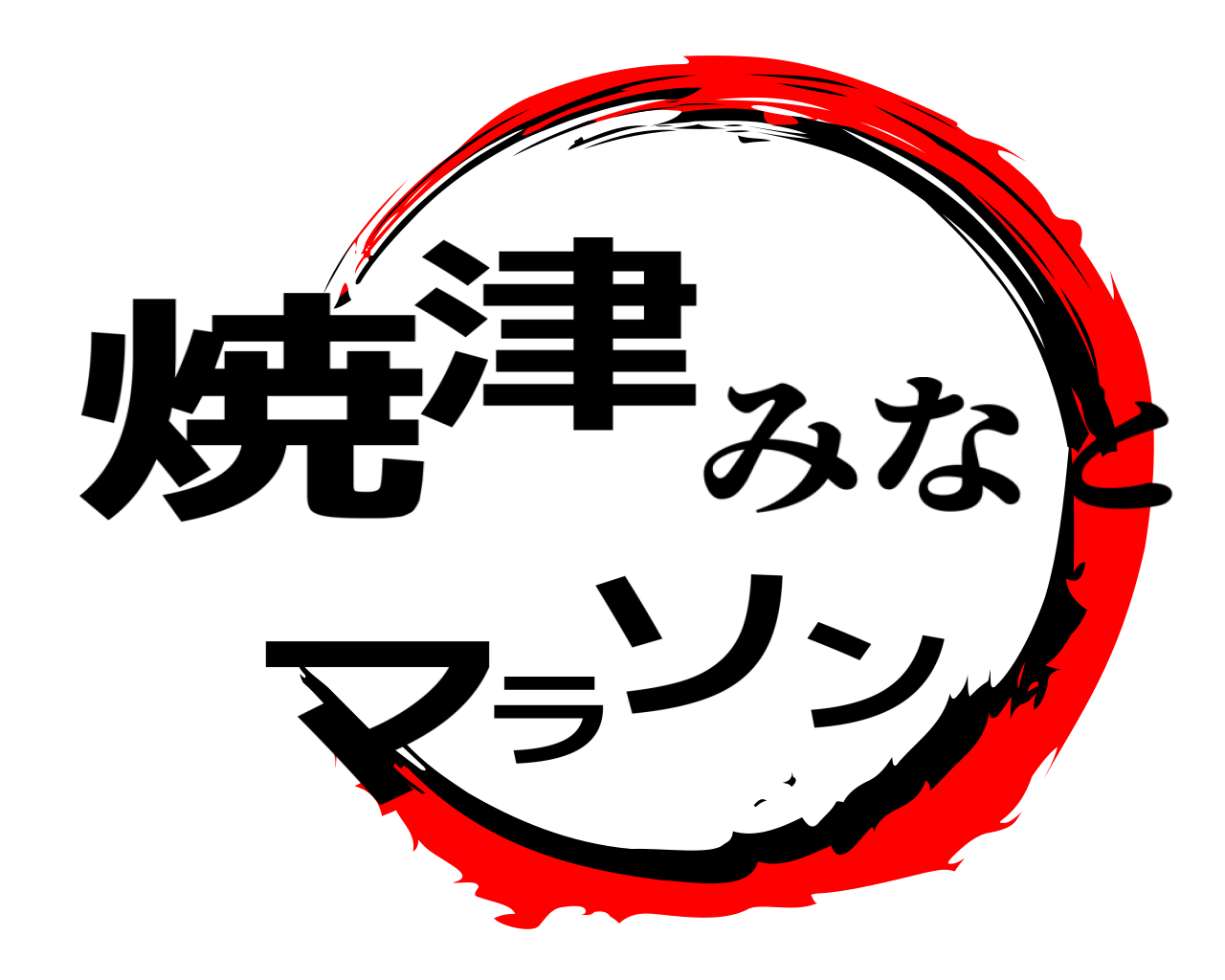 焼津マラソン みなと
