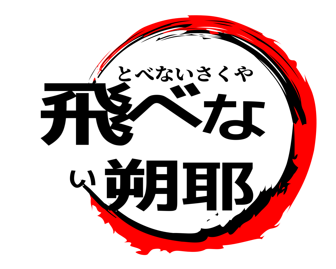 飛べない朔耶 とべないさくや