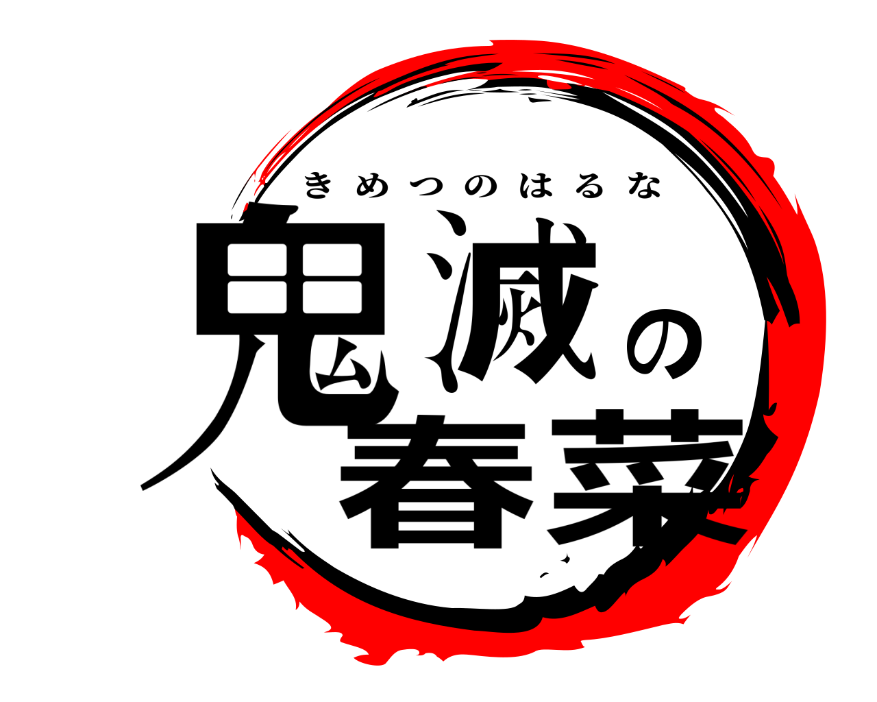 鬼滅の春菜 きめつのはるな