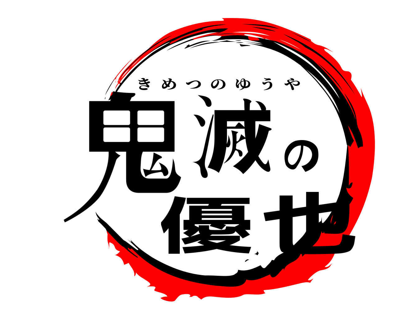 鬼滅の優也 きめつのゆうや
