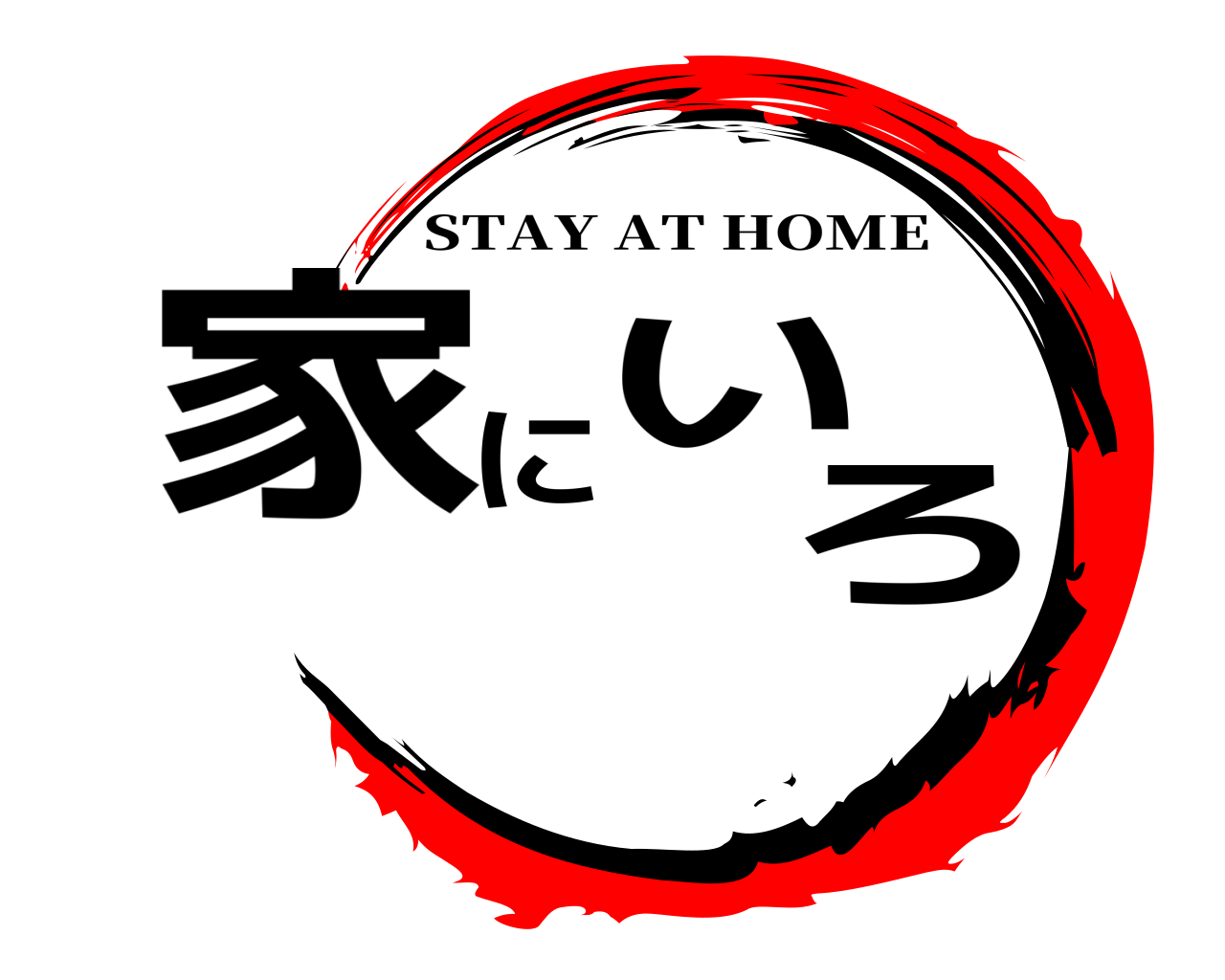 家にいろ STAY AT HOME
