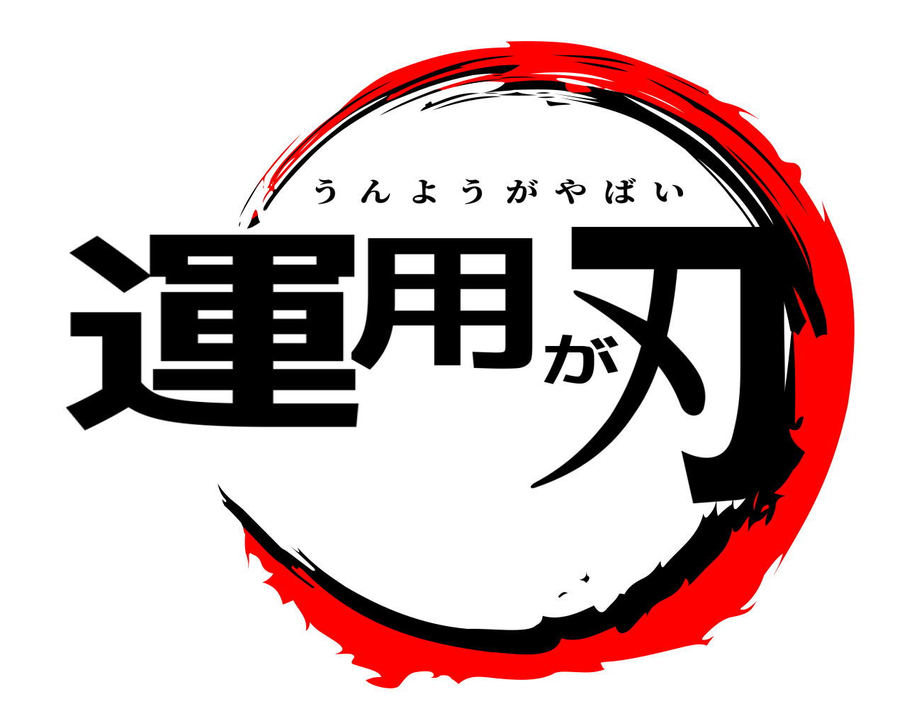 運用が刃 うんようがやばい