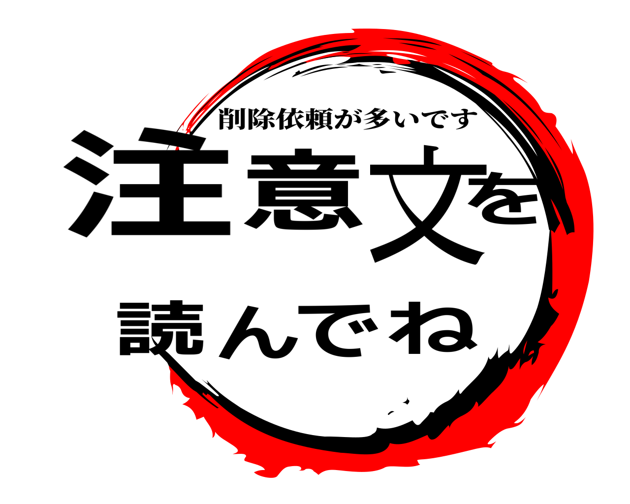 注意文を読んでね 削除依頼が多いです