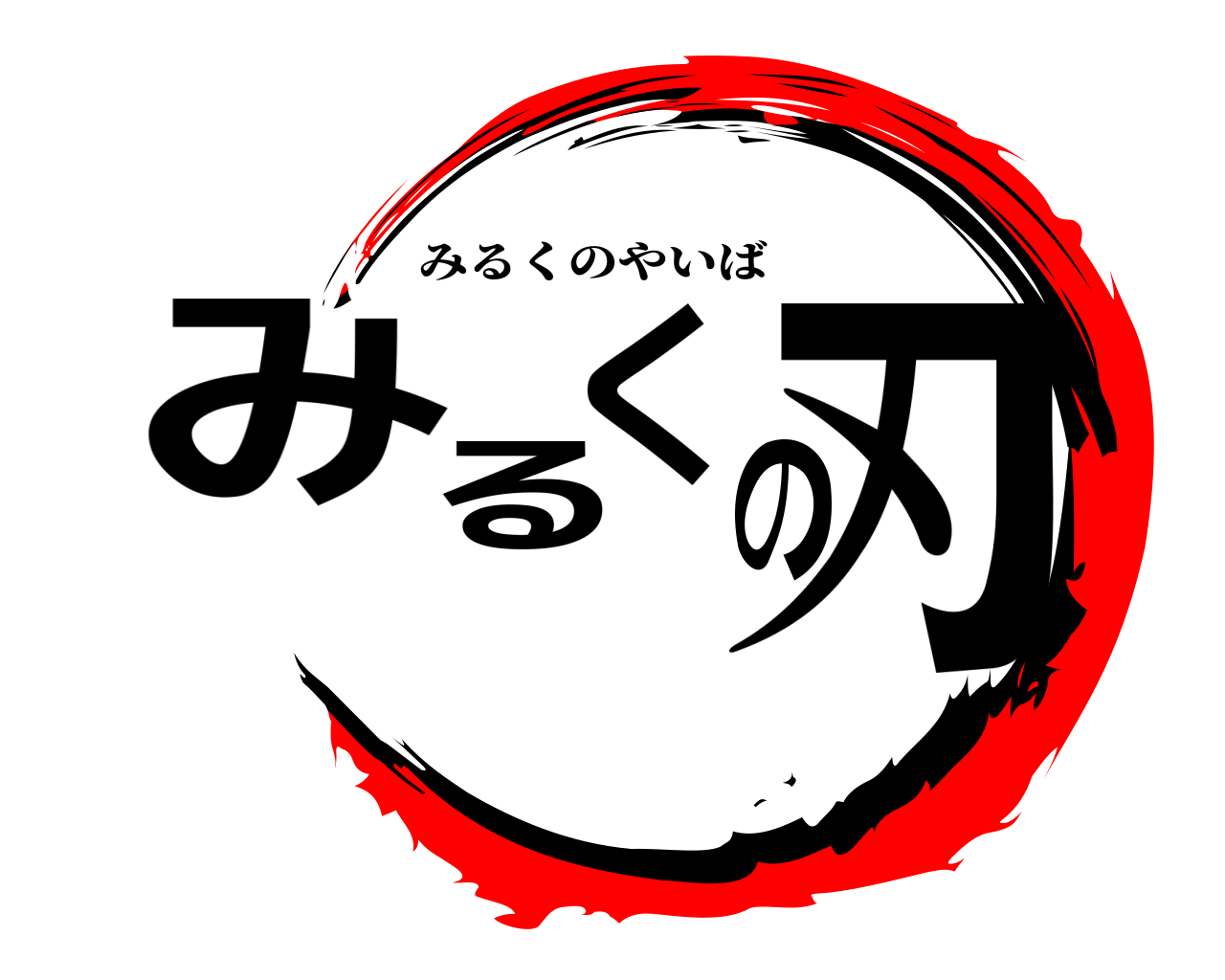 みるくの刃 みるくのやいば