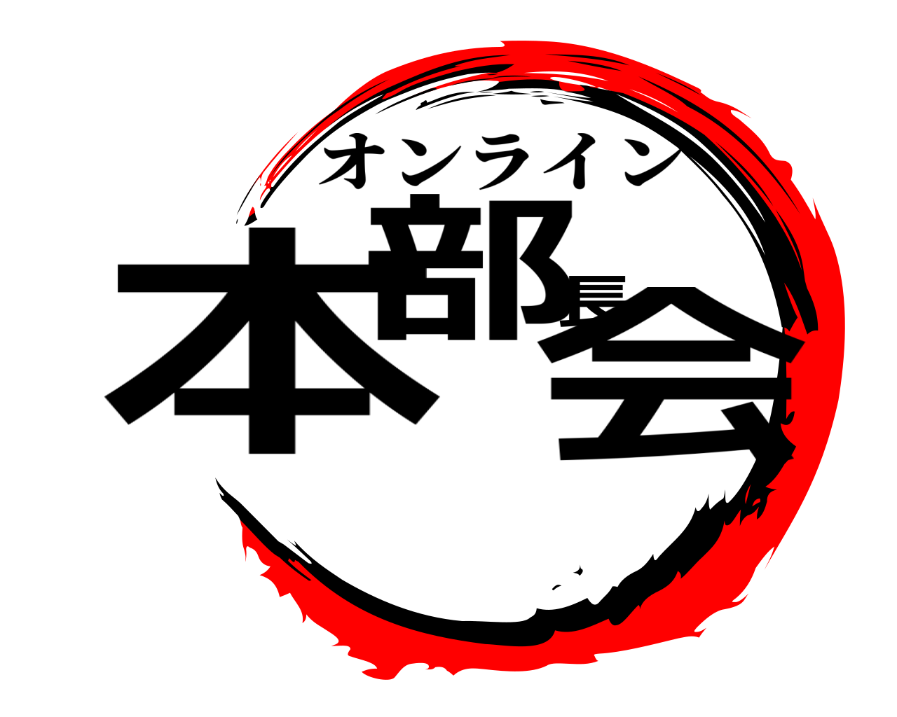 鬼滅の刃ロゴジェネレーター 作成結果