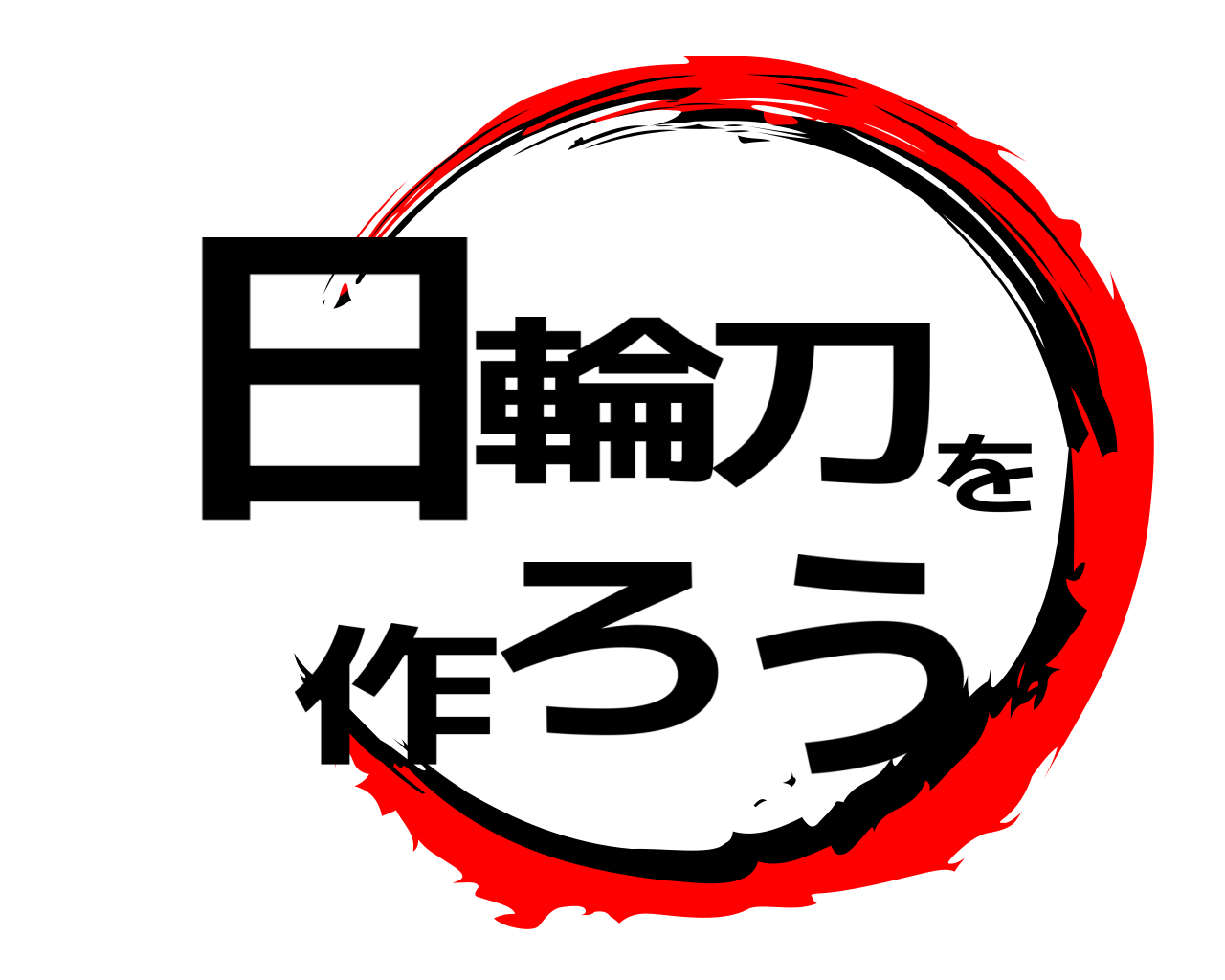 日輪刀を作ろう 