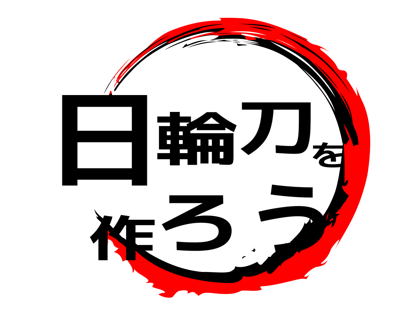 日輪刀を作ろう 