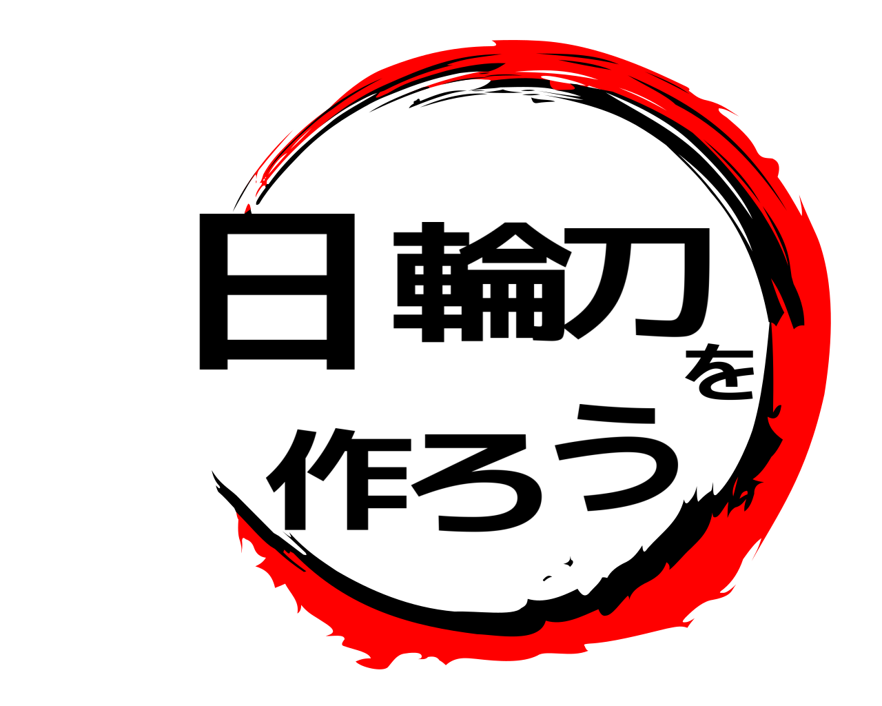 日輪刀を作ろう 