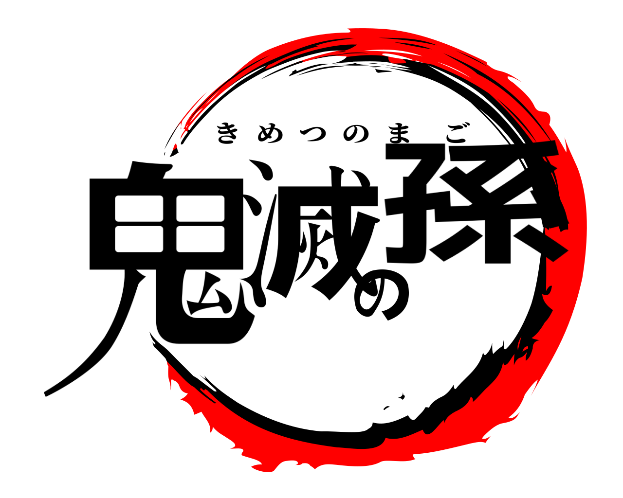 鬼滅の孫 きめつのまご