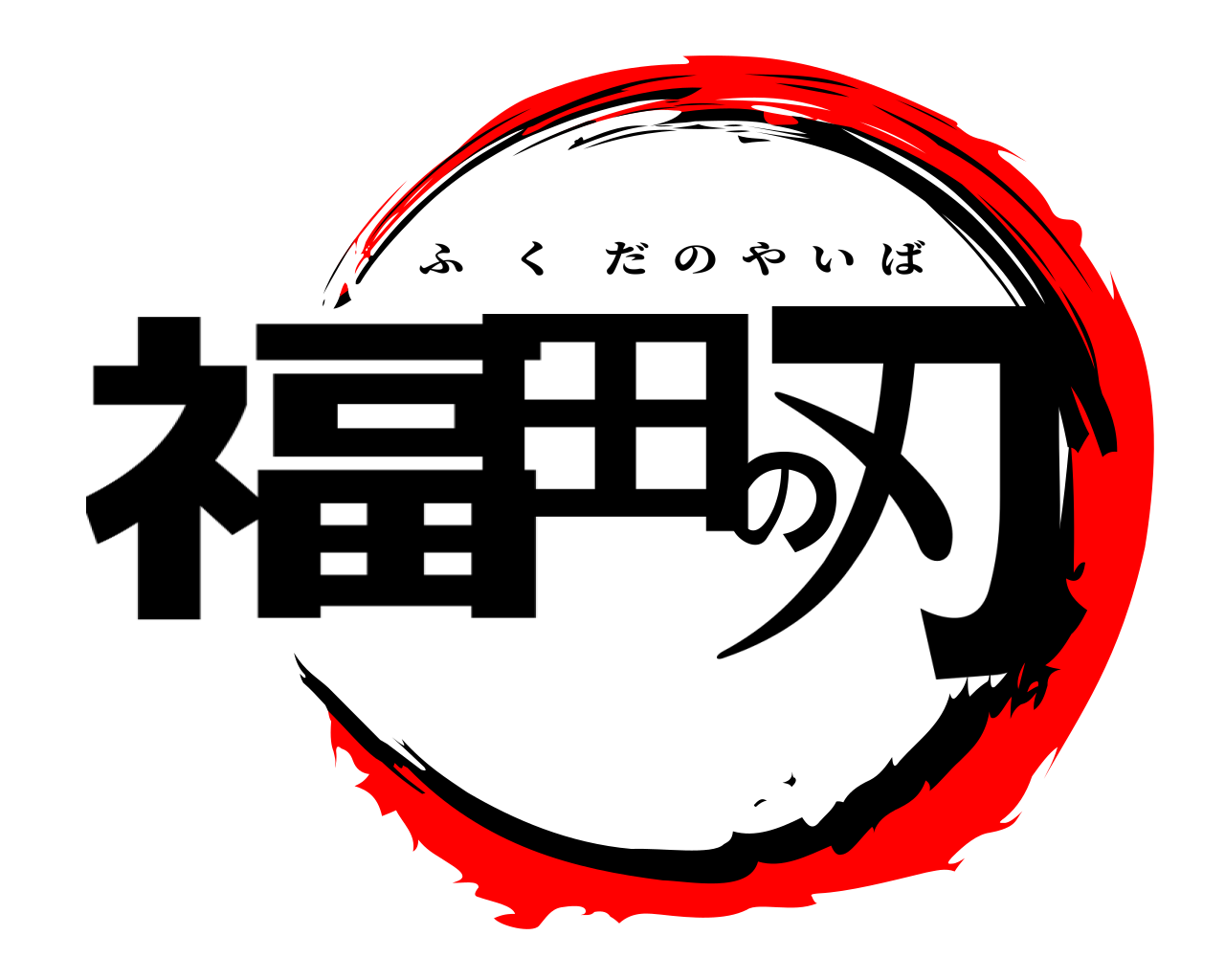 福田の刃 ふくだのやいば