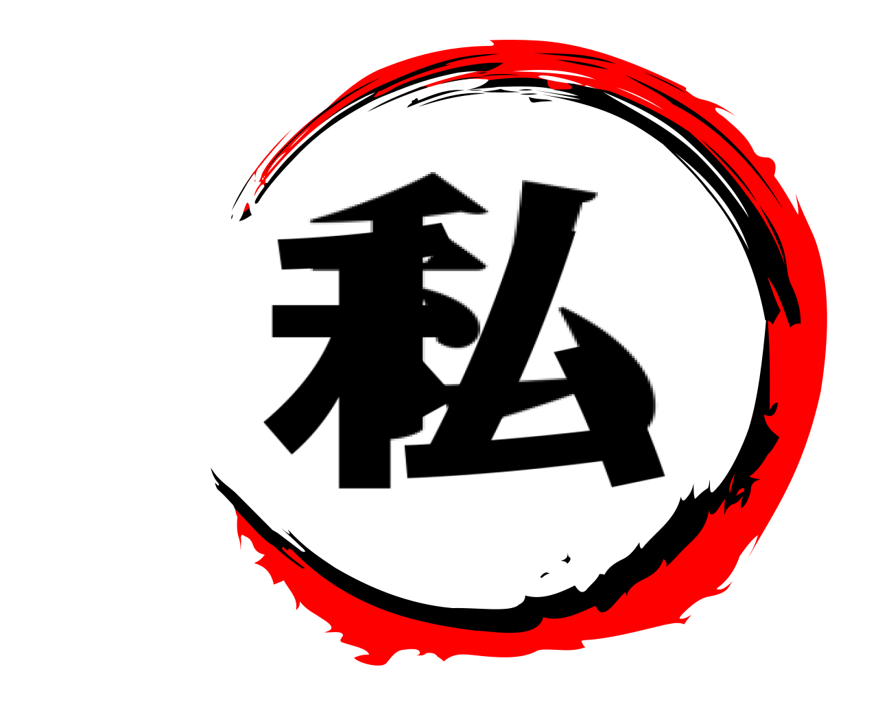 私 私