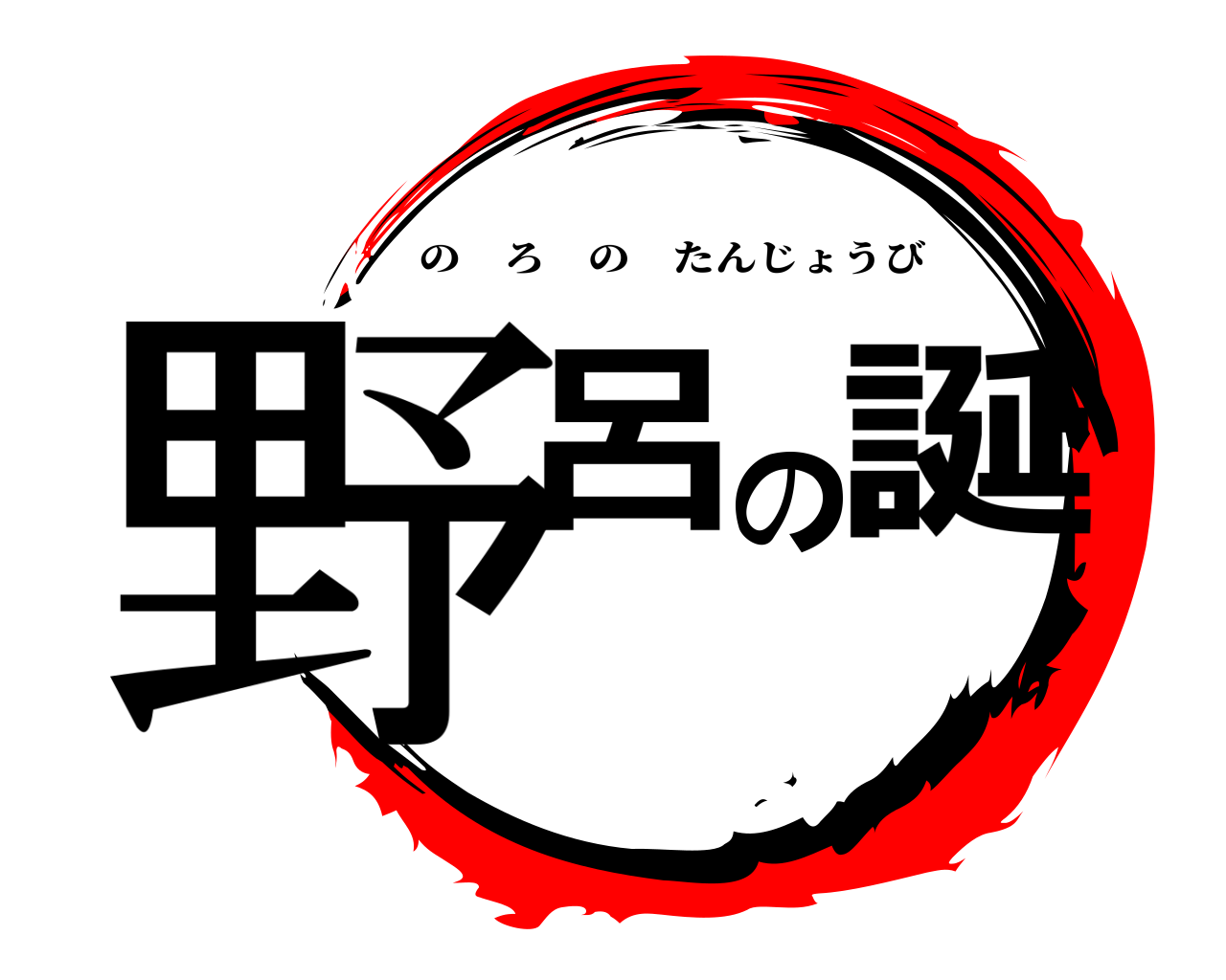 野呂の誕 のろのたんじょうび