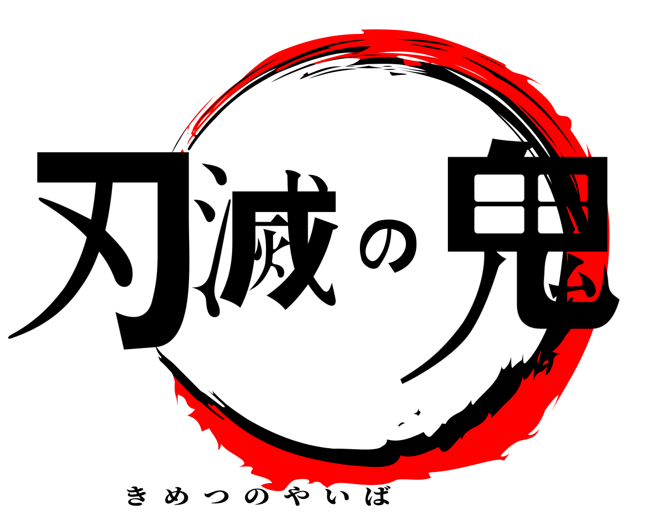鬼滅の刃 きめつのやいば