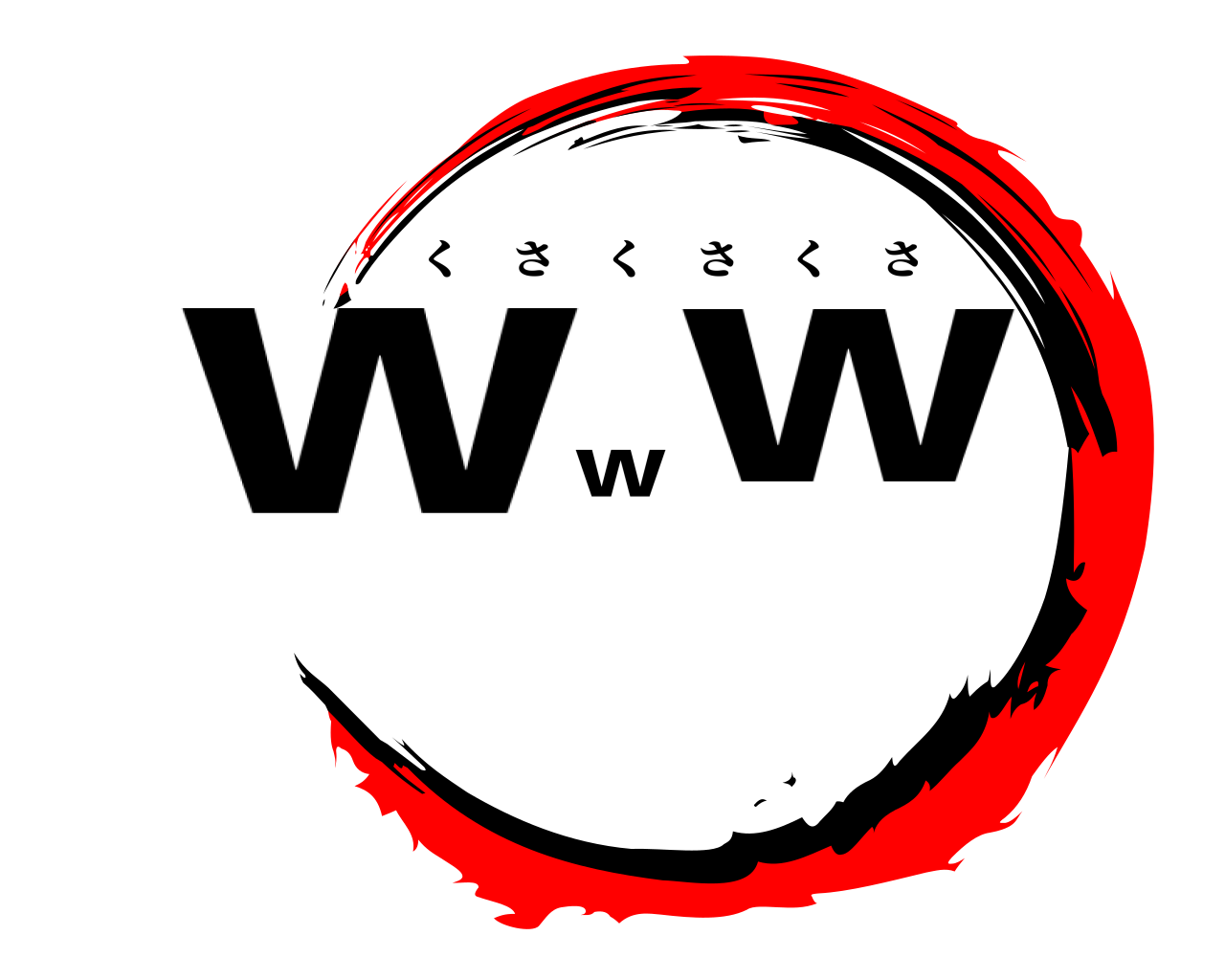 ｗｗｗ くさくさくさ