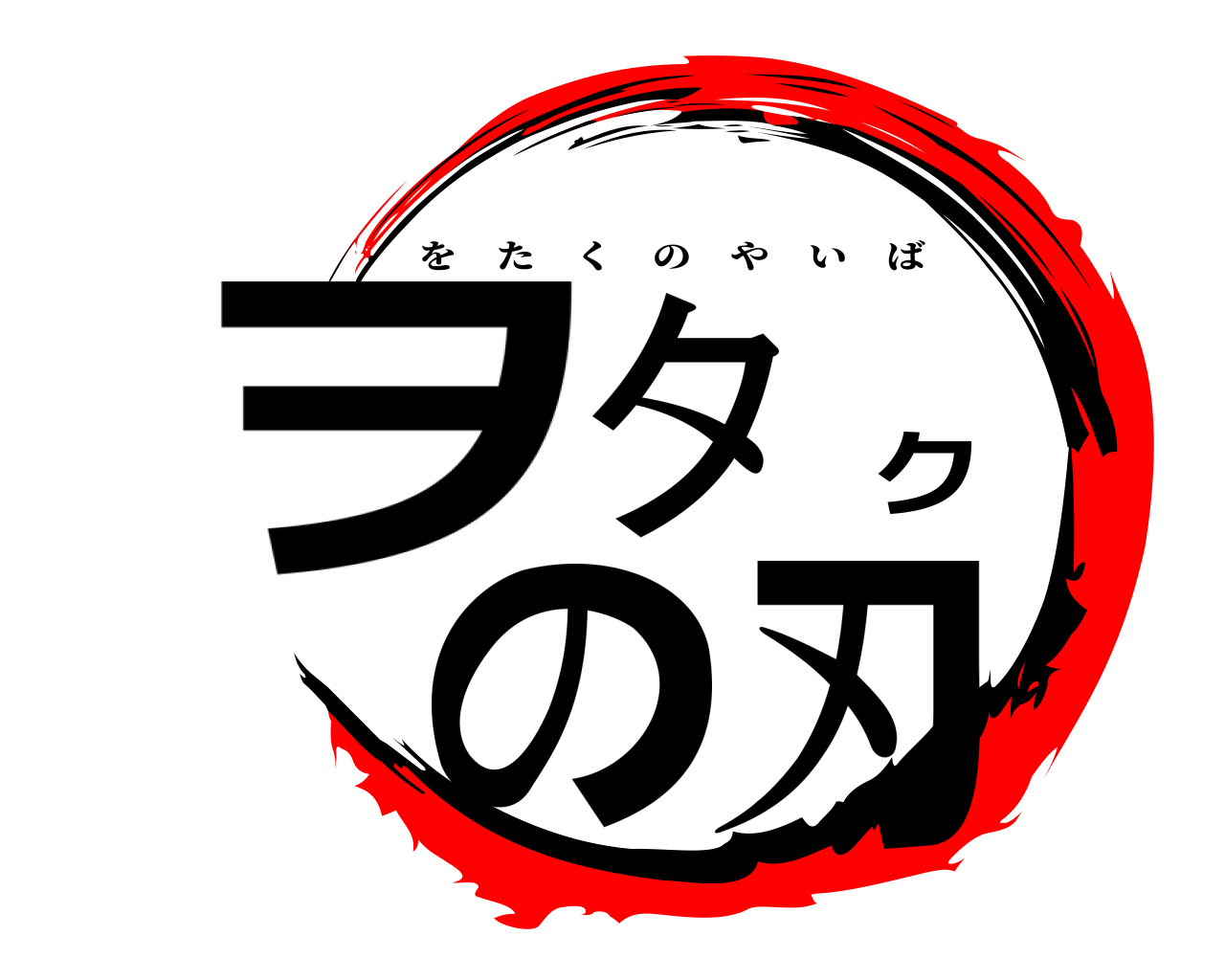 ヲタクの刃 をたくのやいば