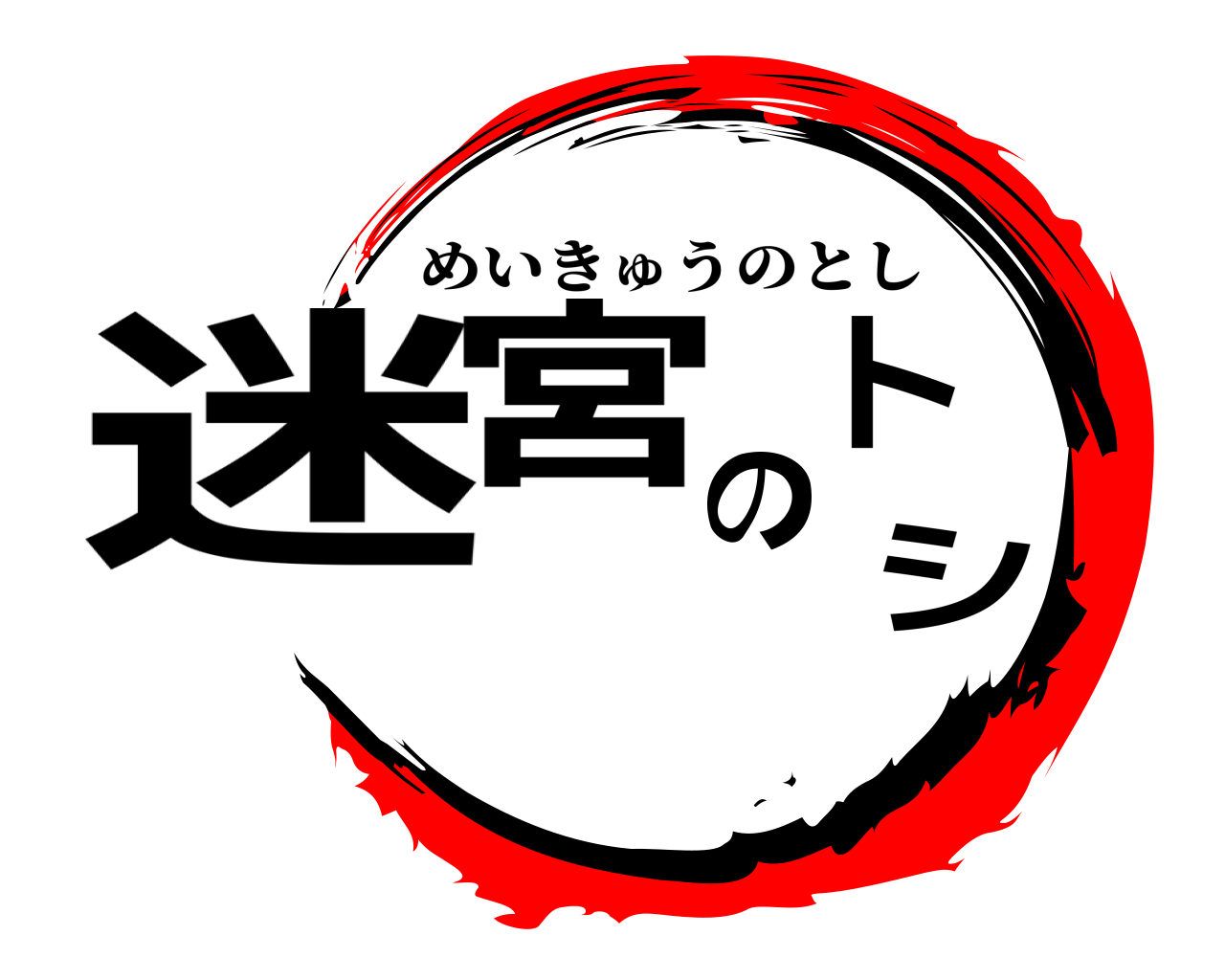 迷宮のトシ めいきゅうのとし