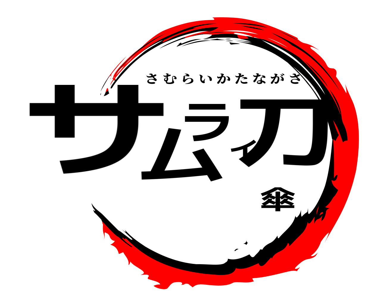 サムライ 刀傘 さむらいかたながさ