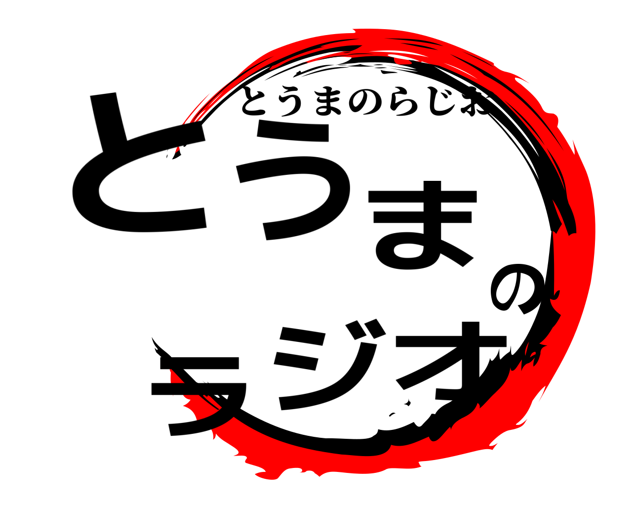 とうまのラジオ とうまのらじお