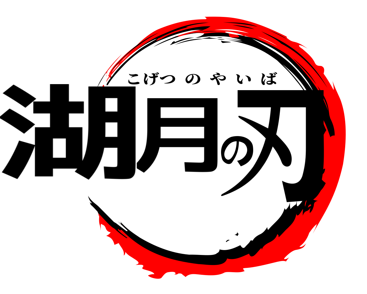 湖月の刃 こげつのやいば