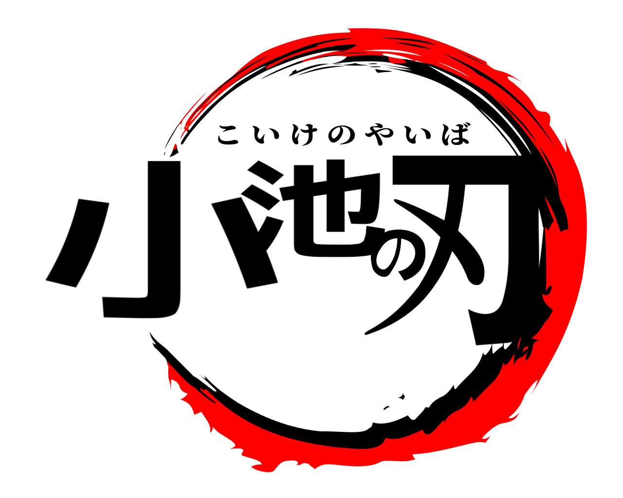 小池の刃 こいけのやいば