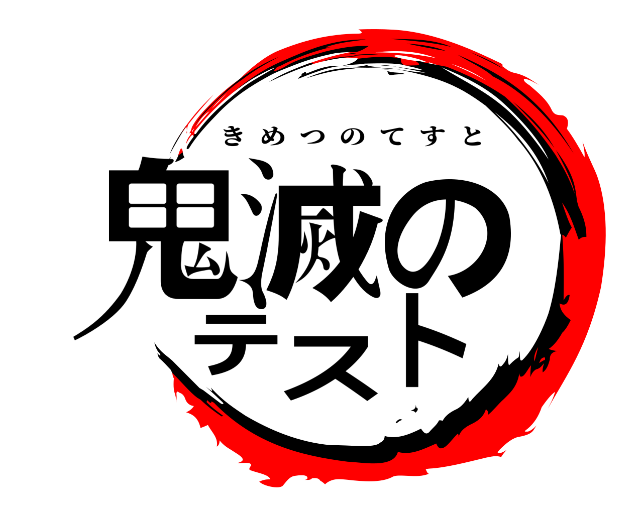 鬼滅のテスト きめつのてすと
