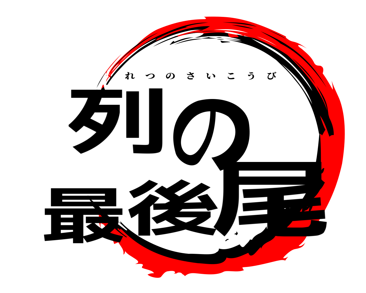 列の最後尾 れつのさいこうび