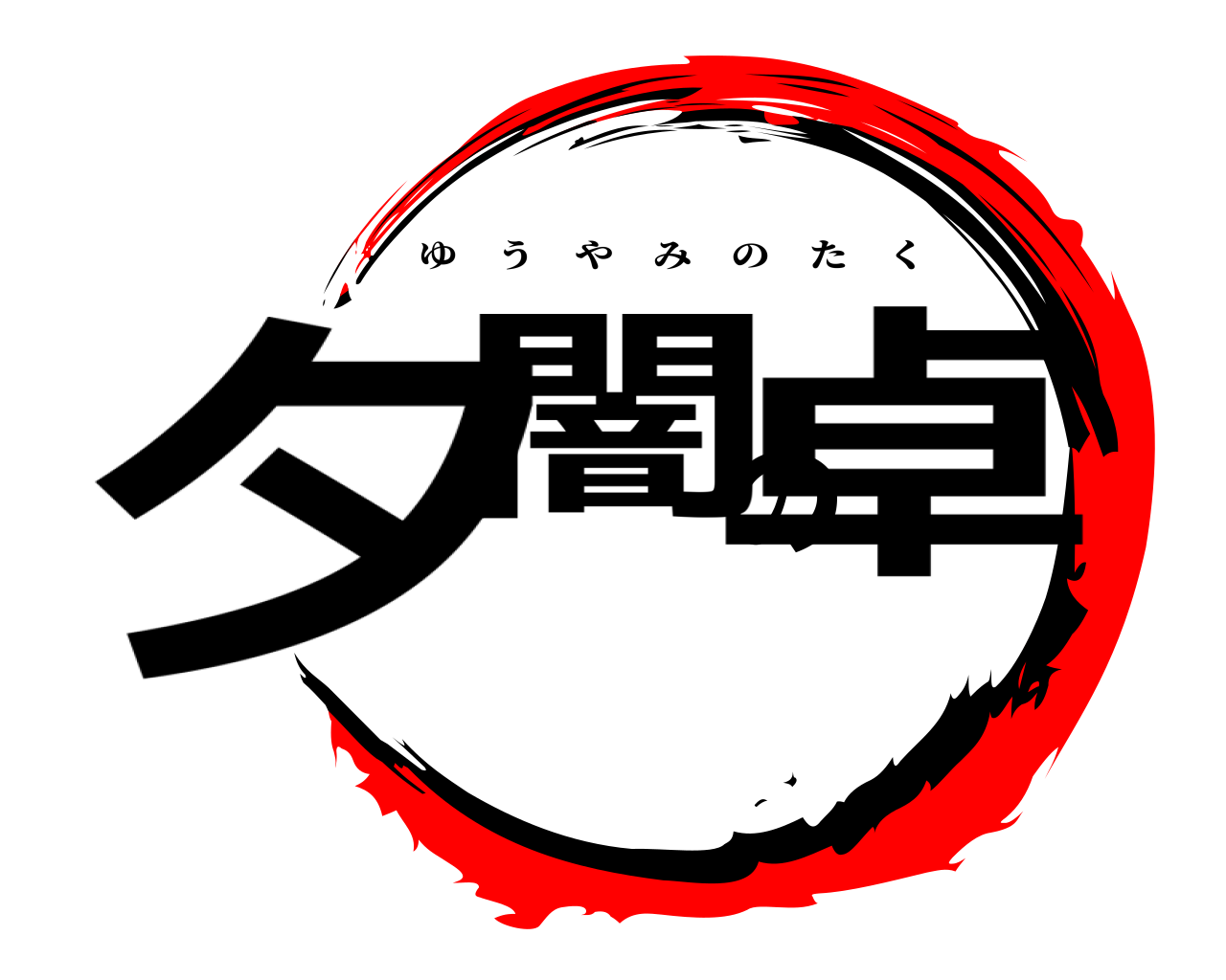 夕闇の卓 ゆうやみのたく