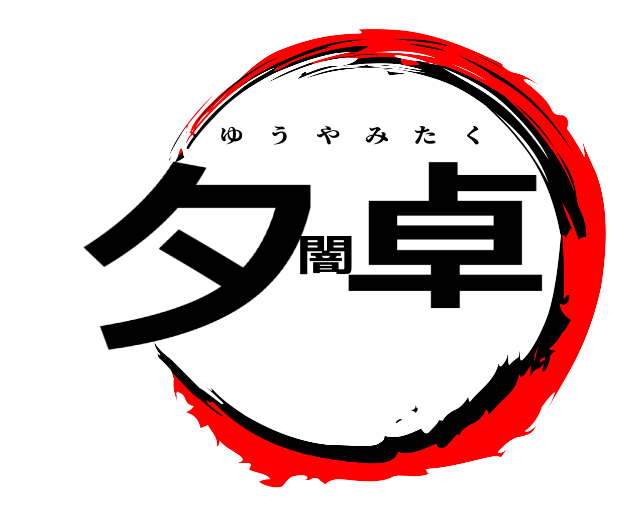 夕闇卓 ゆうやみたく