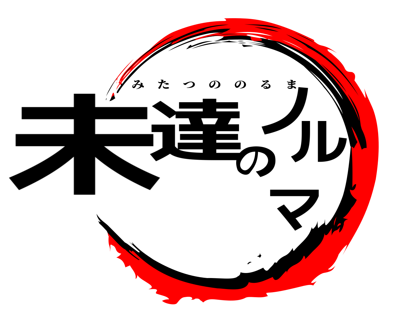 未達のノルマ みたつののるま