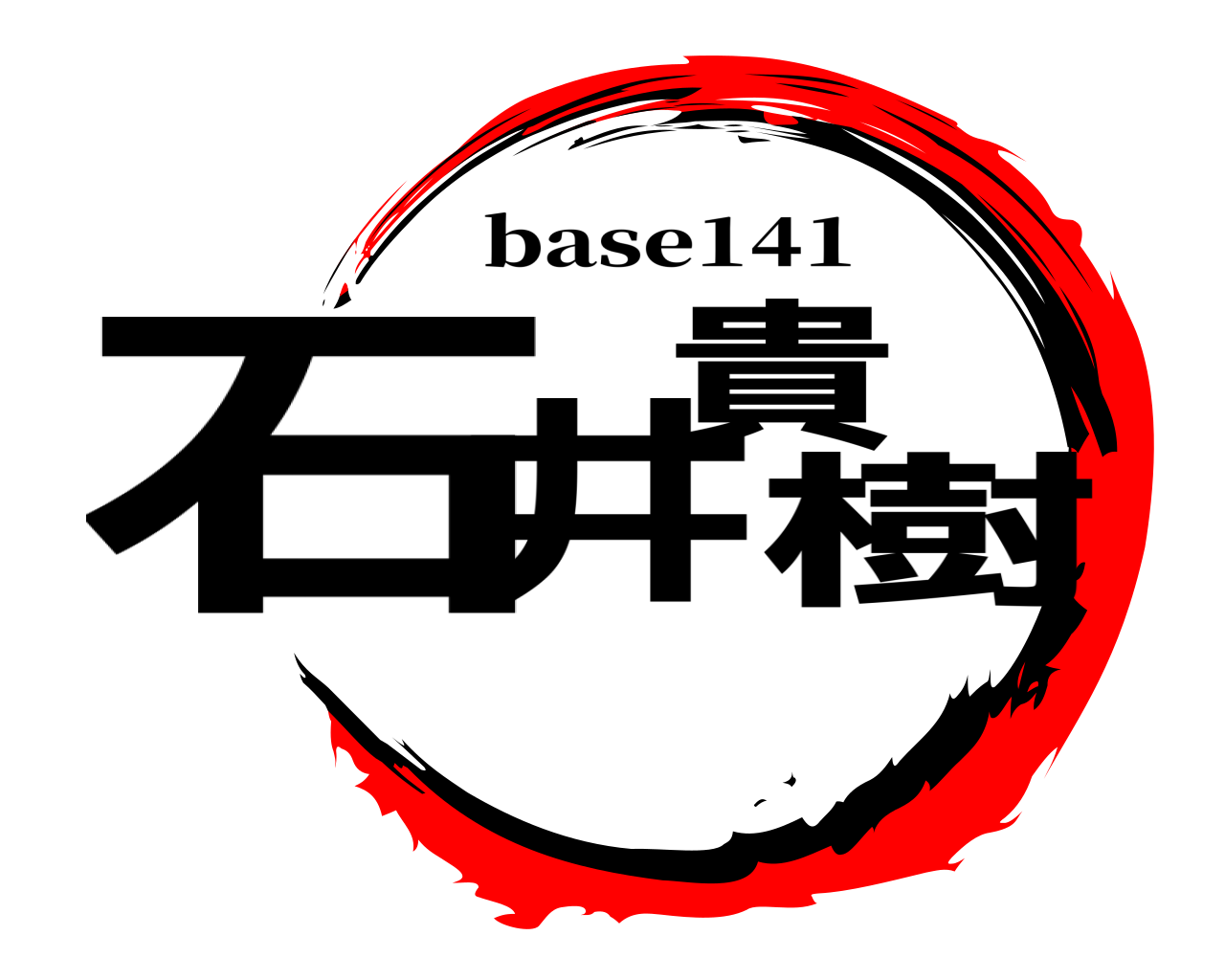 石井貴樹 base141