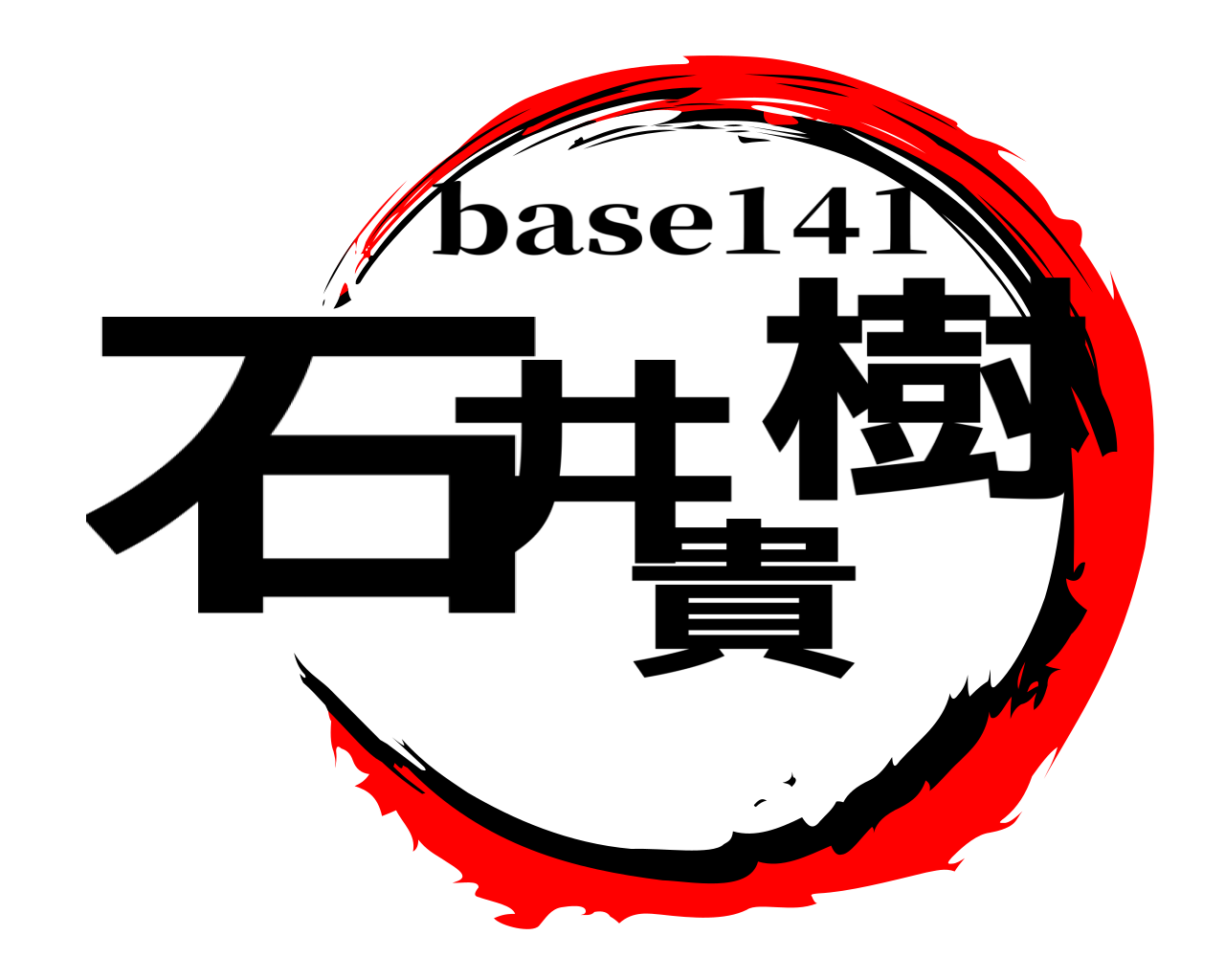 石井貴樹 base141