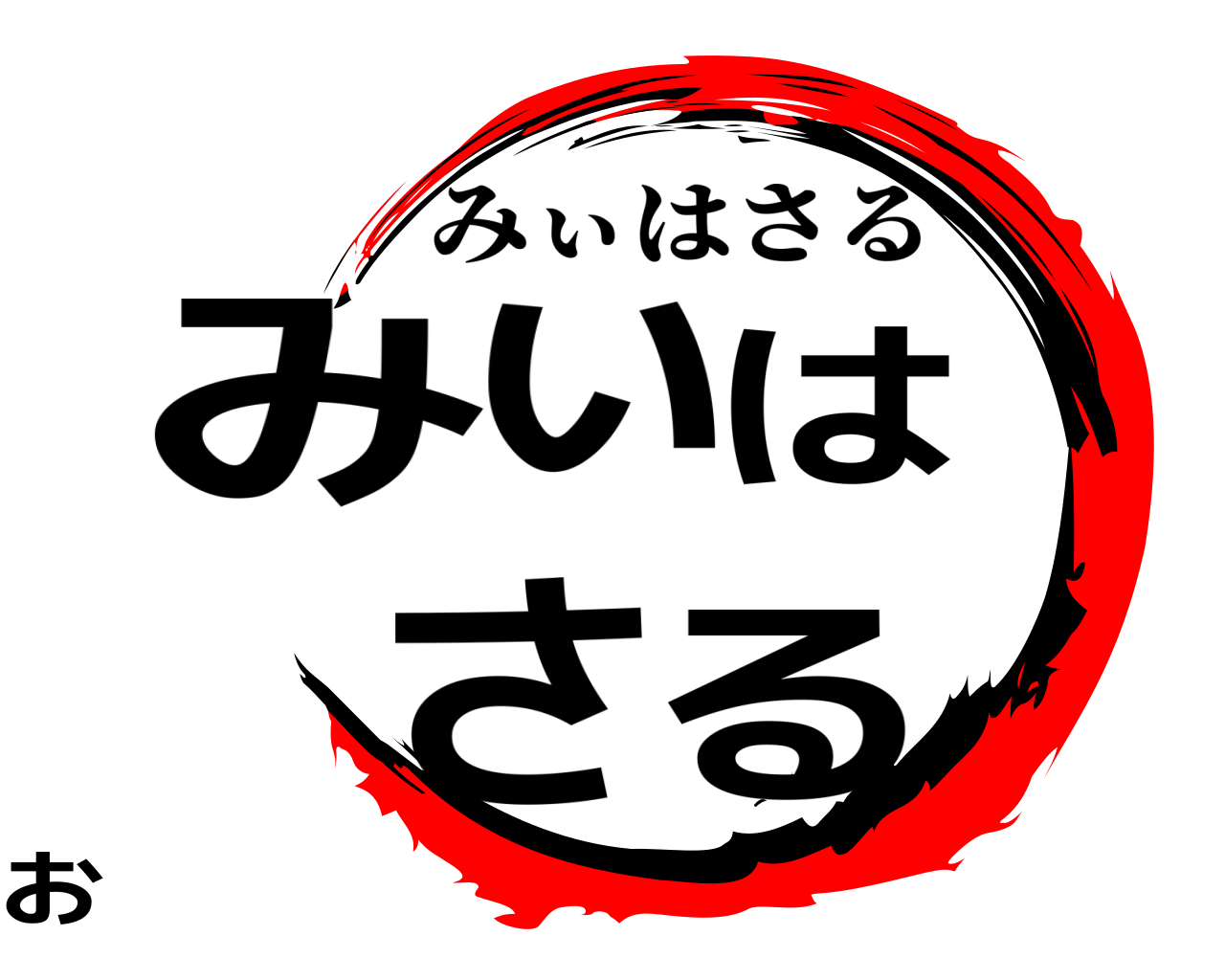 みぃはおさる みぃはさる