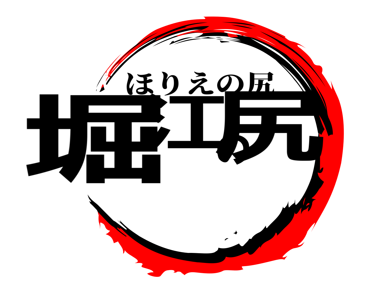堀江の尻 ほりえの尻