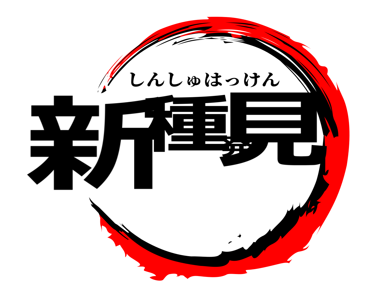新種発見 しんしゅはっけん