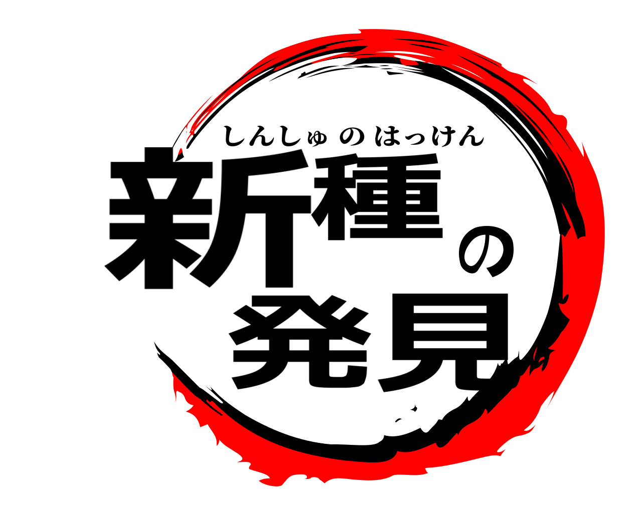 新種の発見 しんしゅのはっけん