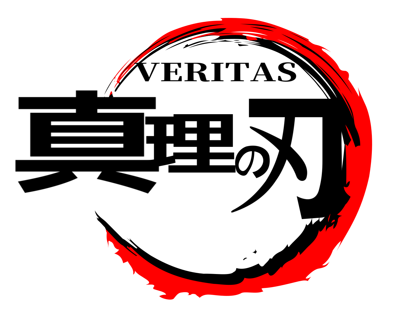 真理の刃 VERITAS