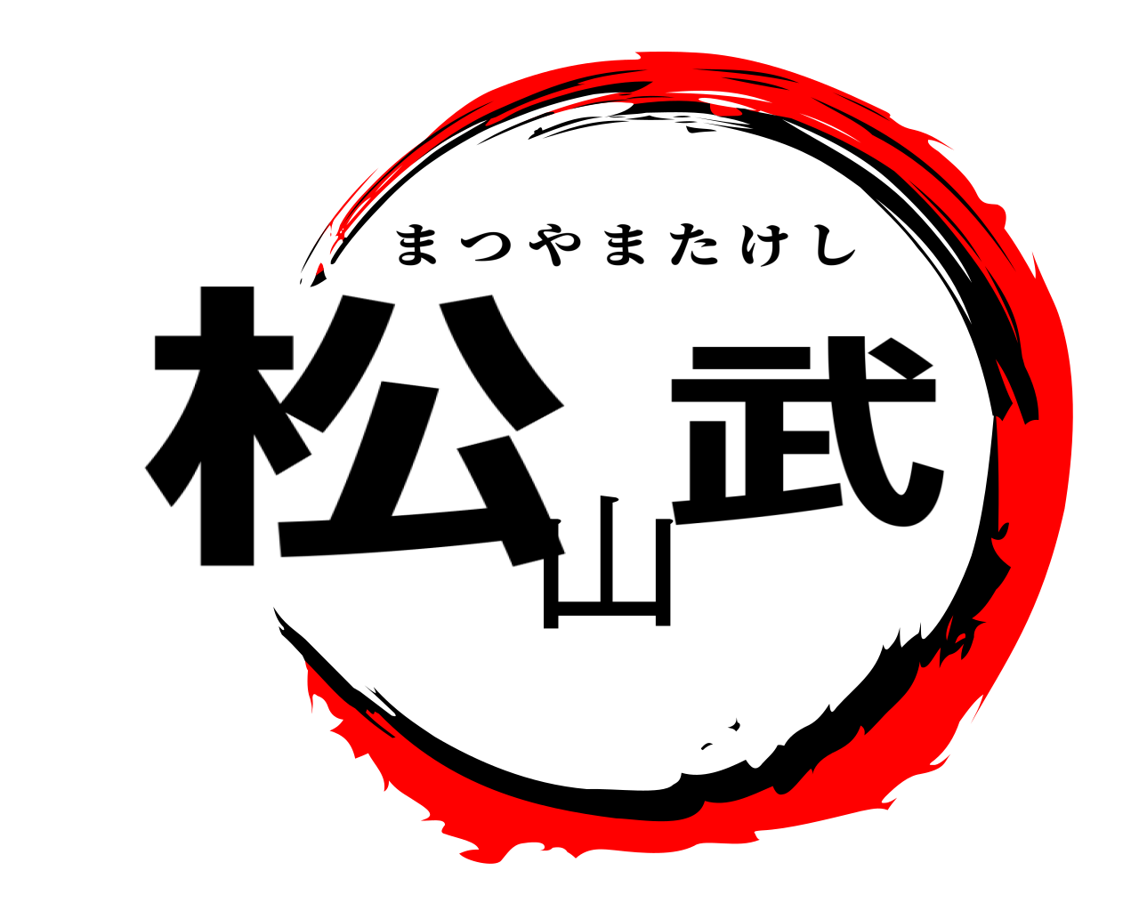 松山武 まつやまたけし