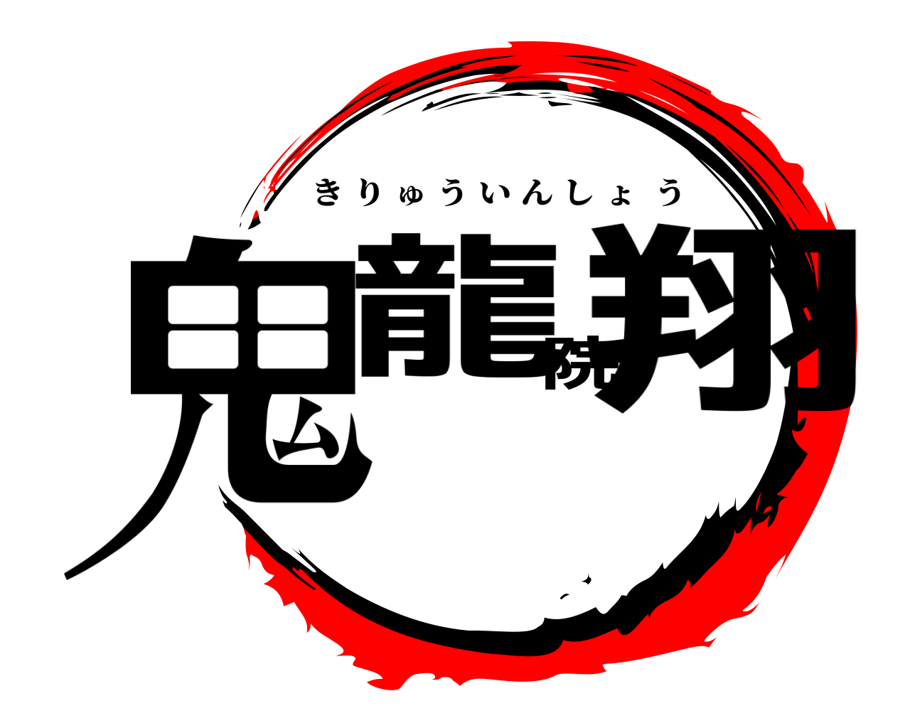 鬼龍院翔 きりゅういんしょう