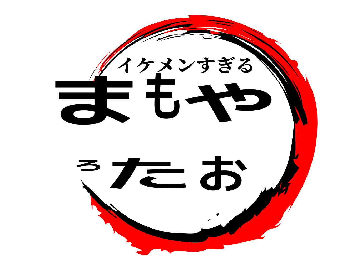 まもやろたお イケメンすぎる