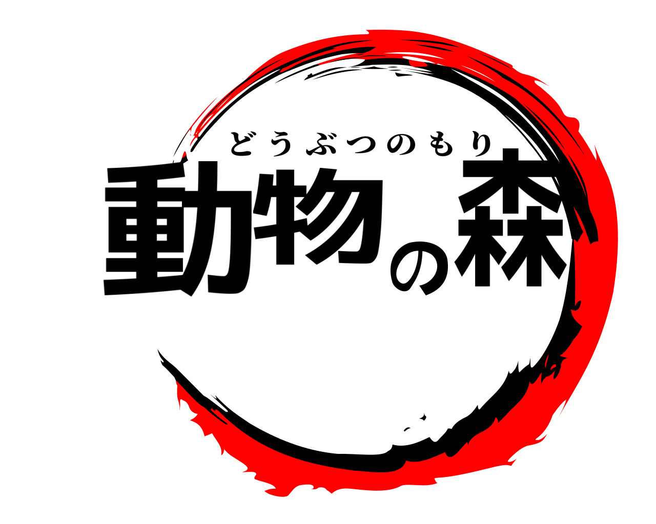動物の森 どうぶつのもり