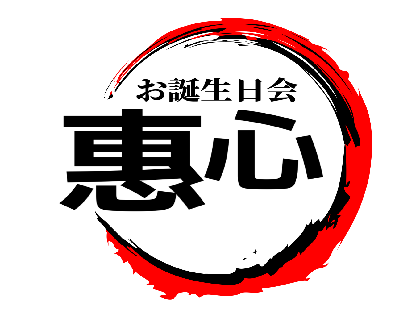 惠心 お誕生日会