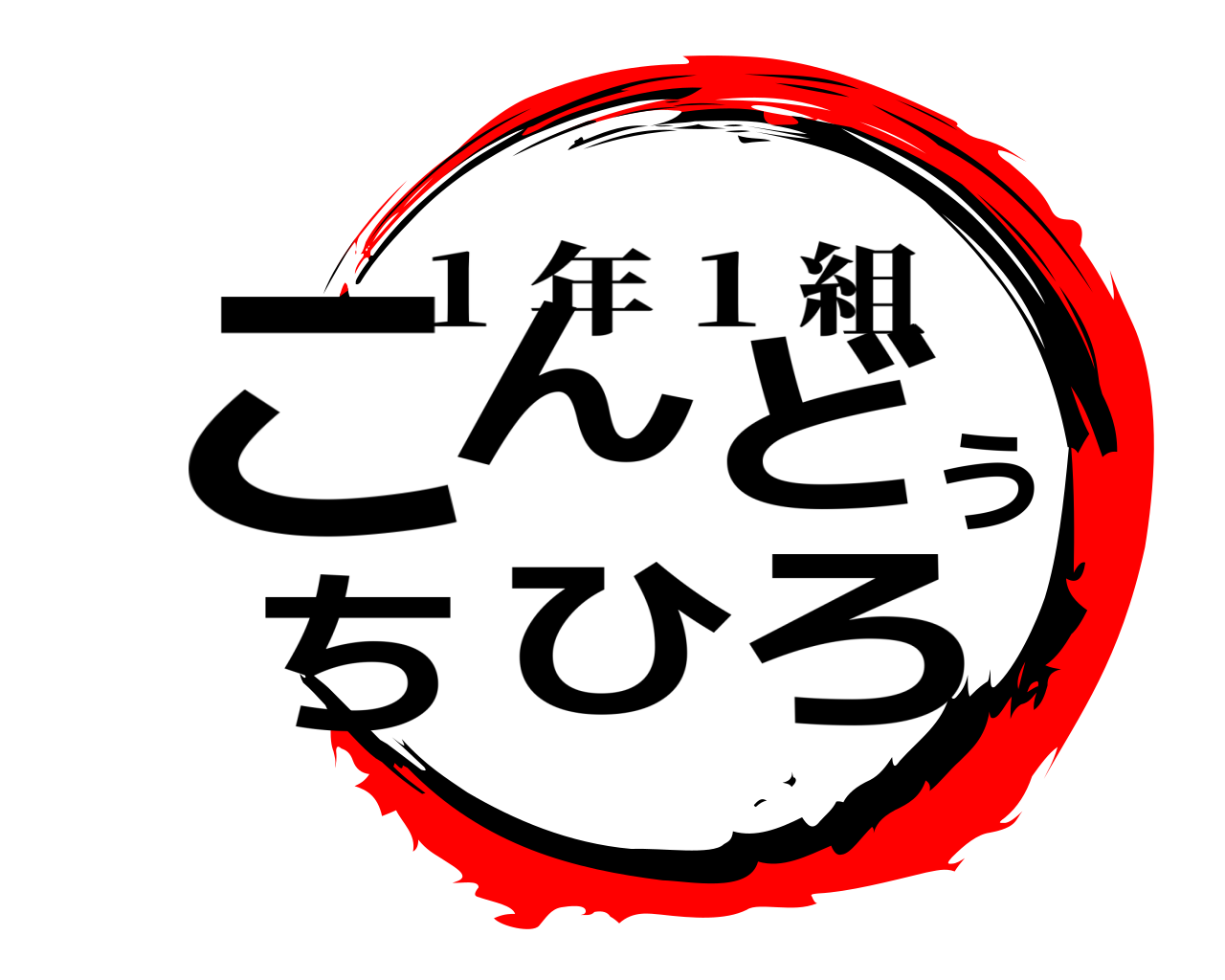 こんどうちひろ 1 年 1 組