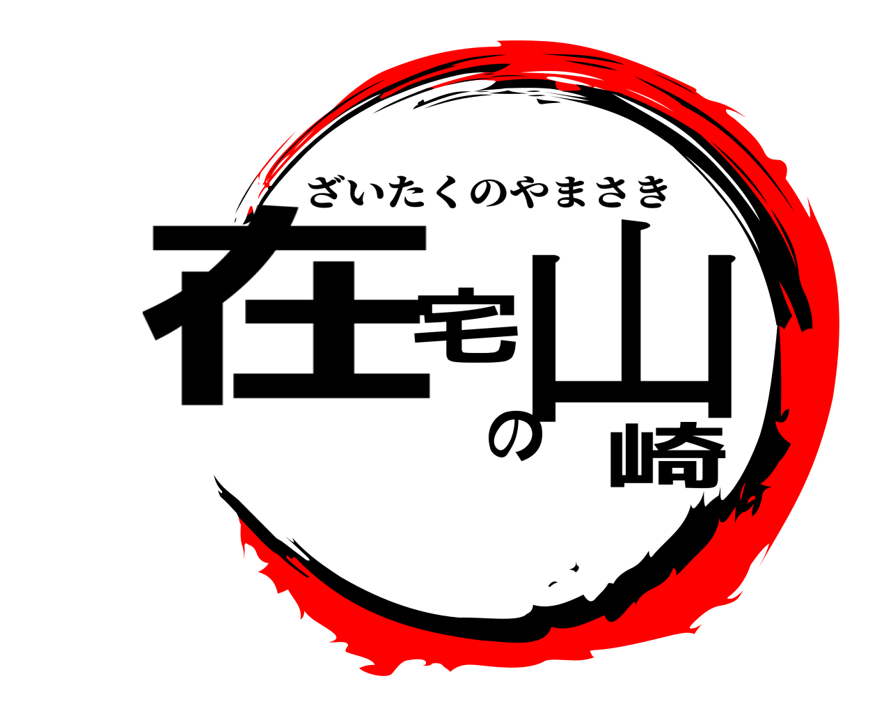 在宅の山崎 ざいたくのやまさき