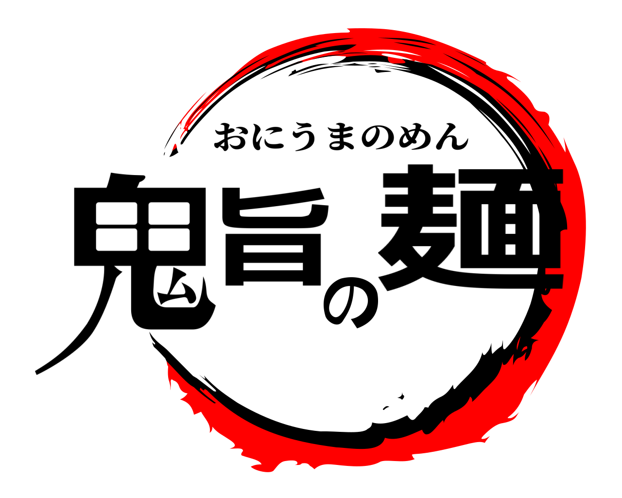 鬼旨の麺 おにうまのめん