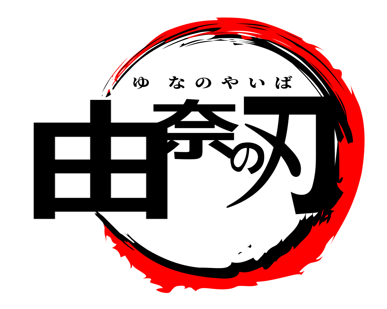 由奈の刃 ゆなのやいば