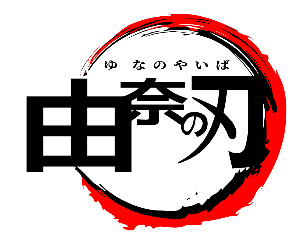 由奈の刃 ゆなのやいば