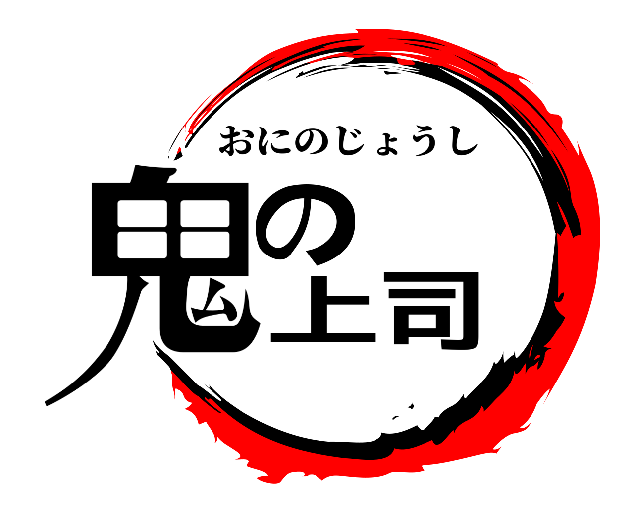 鬼の上司 おにのじょうし